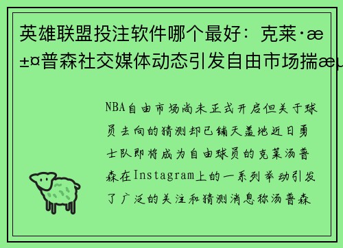 英雄联盟投注软件哪个最好：克莱·汤普森社交媒体动态引发自由市场揣测和赛季大变局