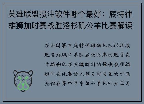 英雄联盟投注软件哪个最好：底特律雄狮加时赛战胜洛杉矶公羊比赛解读