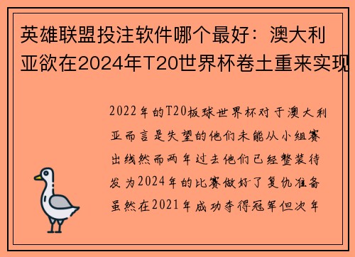 英雄联盟投注软件哪个最好：澳大利亚欲在2024年T20世界杯卷土重来实现辉煌