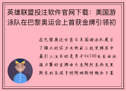 英雄联盟投注软件官网下载：美国游泳队在巴黎奥运会上首获金牌引领初日辉煌