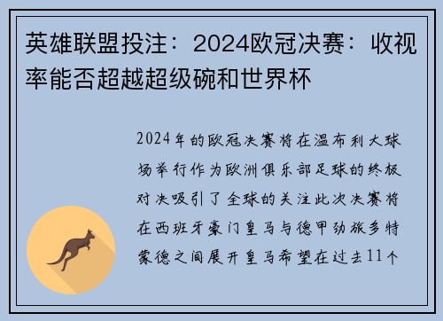 英雄联盟投注：2024欧冠决赛：收视率能否超越超级碗和世界杯